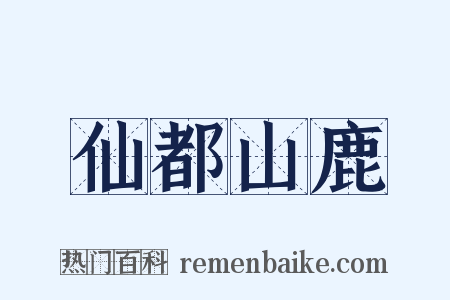 仙都山鹿是什么意思的图片